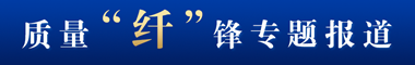 質(zhì)量“纖”鋒專題報(bào)道
